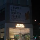 서울제빵소 광교점 네이버블로그