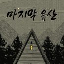 소우주 | #651 (수원방탈출) 마지막 유산 후기 - 소우주