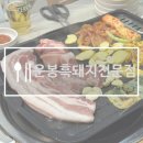 운봉흑돼지전문점 | 남원 운봉읍 맛집 지리산 흑돼지와 직접 재배한 야채가 있는 운봉흑돼지전문점