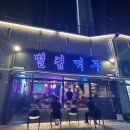 별컵맥주대구대명점 이미지