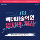 창의디자인벡터미술학원