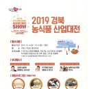 2019 경북농식품산업대전 이미지