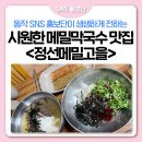 정선메밀고을 | 동작 미슐랭🍽 동작구청 인정 맛집 EP.3 정선메밀고을