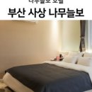 나무늘보호텔