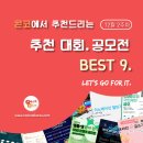 [12월 2주차] 콘코 추천, 이주의 공모전 베스트9 이미지