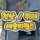 애슐리퀸즈에 가서 동생이랑 여유롭게 밥 먹은 이야기. 천안터미널 근처에서 가볼 만한 곳