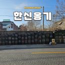 한신옹기 | 서울 미래유산 한신옹기 반백년 옹기 가게