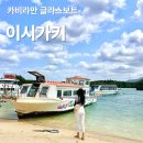 푸드모바일&푸드스팟 | 이시가키 여행 섬 필수코스 미슐랭 최고 등급 카비라만 글라스보트 후기 꿀팁
