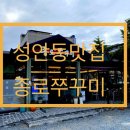 종로쭈꾸미성안점 이미지