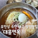 대흥혼다 | [내가 많이 먹을 상인가] 유민상 극찬 대구 밀면맛집 대흥면옥 위치 예약 주차 포장 정보