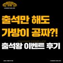 출석만 해도 가방이 공짜?! 출석왕 이벤트 후기