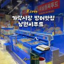 가락시장 방어회 가락몰 횟집 남원씨푸드 대방어회 포장 후기