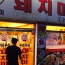 꾸이꾸이돼지마을 이미지