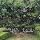 백화원리조트 이미지