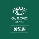 상상프로젝트아트스튜디오미술학원