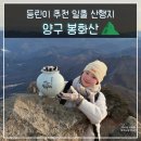 양구 봉화산 일출 운해 등산 최단 초보 코스 주차장 정보