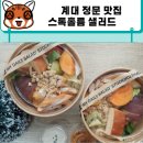 스톡홀름 샐러드 계명대점 | 스톡홀름 샐러드 diy로 취향껏 먹는 나만의 계대 정문 맛집 가성비 굿!