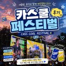 (주)엑스프라임 | 카스쿨 페스티벌 후기｜공연부터 현장 분위기까지 솔직 리뷰🍻