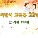 어린이 교독문 22번 (대한예장총회 개편) 이미지