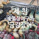 제천장어숯불구이 이미지