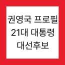 진영의원 | 권영국 프로필 21대 대통령 대선후보