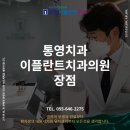 통영이플란트치과의원 | 통영치과 이플란트치과의원의 장점