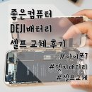 다온유통;다온PC | [아이폰배터리교체] 좋은컴퓨터 DEJI배터리 : 아이폰 배터리 셀프로 저렴하게 교체한 후기