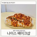 나이스빵집 | 제주 아라동 신상 베이커리 나이스베이크샵 빵집 종류와 맛 후기