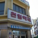 천일약국 이미지