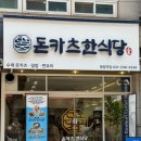 곰돈수제돈까스&우동 | [병점] 수제돈까스 맛집 / 혼밥 추천 '돈카츠한식당' 후기 !