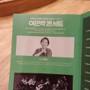 (공연) 양희경&유토피안클래식 앙상블과 함께하는 여민락콘서트 네이버블로그