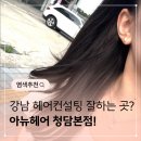 은별미용실 | 헤어컨설팅 전문, 강남미용실 아뉴헤어 은별 대표원장님 염색받은 후기