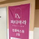 수원-2053 | 수원돌잔치 가족행사장소 추천 파티아라 후기