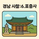 스테이한돌 | 경상남도에서 꼭 가봐야 할 사찰 6곳: 6.표충사