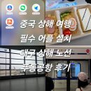 동방마트 | 중국 상해 여행 필수 어플 설치 대구 상해 노선 중국 동방항공 푸동공항 후기