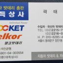 로케트밧데리상사 이미지