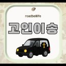 로드벨 | 고인이송 임종 뒤 장례시작 안치까지 안전하게