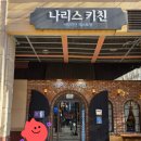 신중동역 2번출구 | 부천 나리스키친 솔직후기 분위기와 맛 모두 만족한 데이트 기념일 맛집