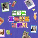 준생정￤【6/24〜8/18】 블로그 포토덤프 챌린지 시즌❶ 시작！ 이미지