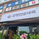고명선순대국