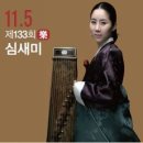 심새미 가야금 독주회 이미지