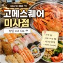 1069 | 고메스퀘어 미사점 가격 주차, 평일 디너 후기