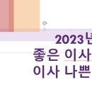 2023년 9월 이사 좋은날짜.이사 나쁜날짜 이미지