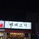 아레고기아산배방점