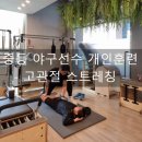 감일초등학교 주변 도로 | 중학생 야구선수 트레이닝 고관절스트레칭 AMG피트니스감일점 [ 이동현트레이너코치님 ]