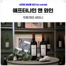 합정 메세나폴리스 애프터나인앤와인 10월 무똥까데 세미나 서울 놀거리 데이트 코스