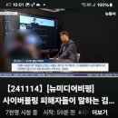 [뉴탐사_20241114_뉴미디어비평] 사이버블링 피해자들이 말하는 김두일,이종원의 민낯 이미지