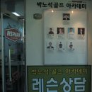 [하남 위례 골프레슨] 밀리토피아 골프연습장