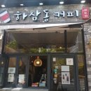 하삼동커피 혁신점