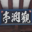 관란정觀瀾亭 이미지